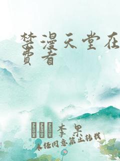 禁漫天堂在线免费看