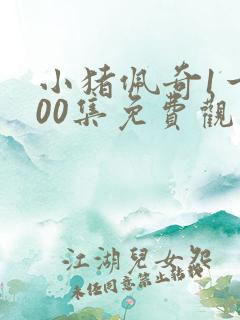 小猪佩奇1一100集免费观看中