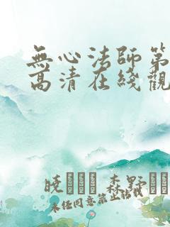 无心法师第二季高清在线观看免费