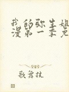 我的弥生姐姐动漫第一季免费观看