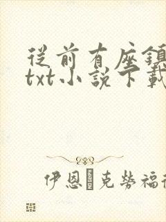 从前有座镇妖关txt小说下载