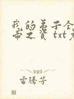 我的弟子全是大帝之资 txt免费下载