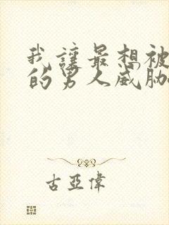 我让最想被拥抱的男人威胁了漫画全集