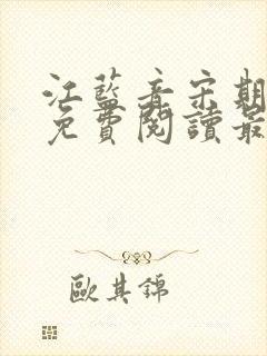 江蓝音宋期小说免费阅读最新章节