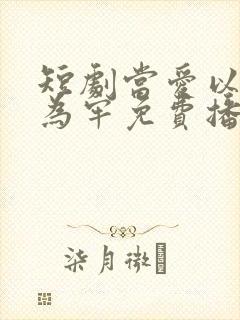 短剧当爱以星光为牢免费播放