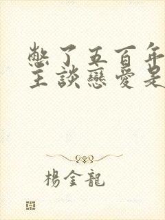 憋了五百年的男主谈恋爱是这样