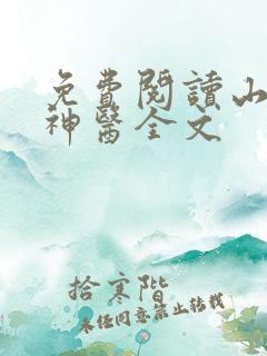 免费阅读山村小神医全文