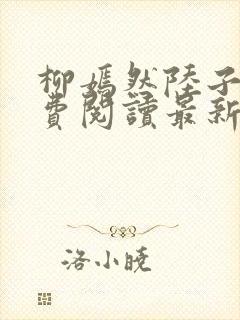 柳嫣然陆子枭免费阅读最新章节更新