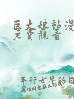 巨大娘动漫全集免费观看