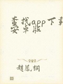 查找app下载安卓版