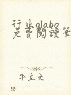 行止glabo免费阅读笔趣阁