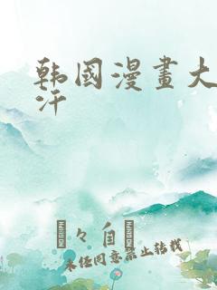 韩国漫画大全汗汗