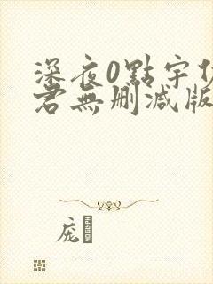 深夜0点宇佐野君无删减版动漫