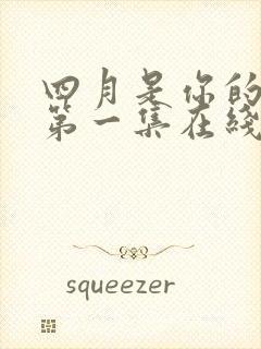 四月是你的谎言第一集在线观看