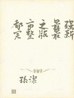 都市之最强狂兵完整版最新章节