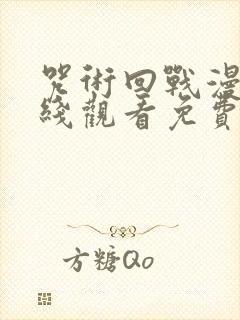 咒术回战漫画在线观看免费阅读