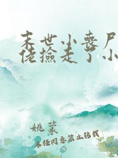 末世小丧尸被大佬捡走了小说