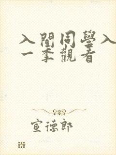 入间同学入魔第一季观看
