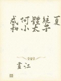 成何体统夏侯澹和小太子