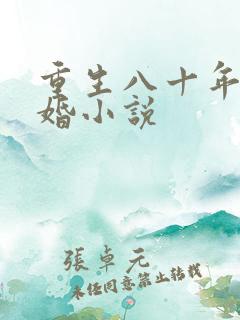 重生八十年代军婚小说