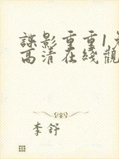 谍影重重1免费高清在线观看