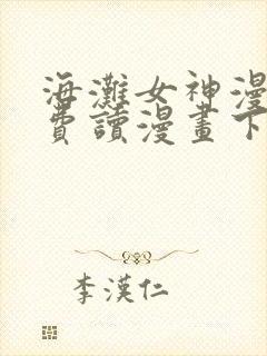海滩女神漫画免费读漫画下拉漫画