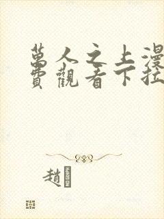 万人之上漫画免费观看下拉式六漫画