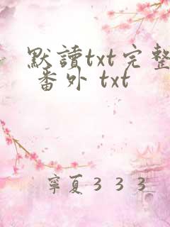 默读txt完整 番外 txt