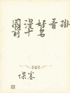 国漫好看排行榜前十名