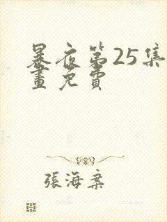 暴夜第25集漫画免费