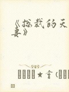 《总裁的天价前妻》