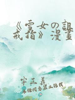 《雪女の诅咒的戒指》漫画免费观看