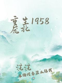 重生1958 庞北