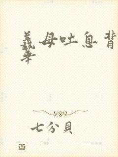 义母吐息背德散华