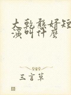 大乾憨婿短剧主演叫什么