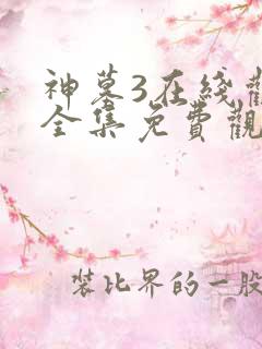 神墓3在线观看全集免费观看动漫