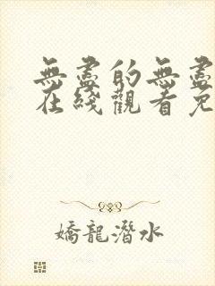 无尽的无尽全集在线观看免费高清