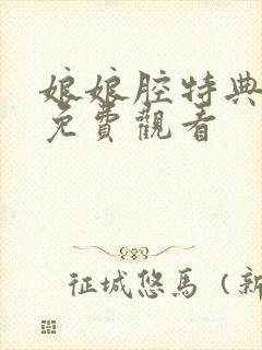 娘娘腔特典漫画免费观看