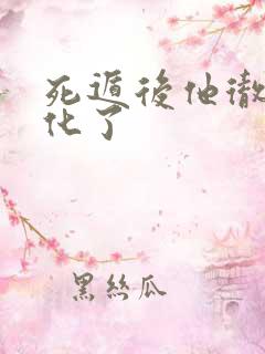 死遁后他彻底黑化了