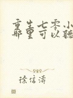 重生七零小辣媳哪里可以听