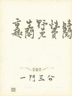 重生野性时代笔趣阁免费阅读
