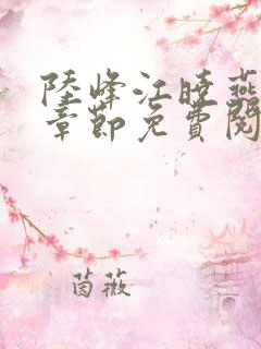 陆峰江晓燕最新章节免费阅读