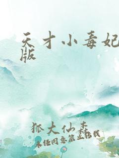 天才小毒妃有声版