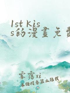1st kiss的漫画免费