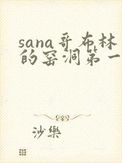 sana哥布林的窑洞第一季在线观看