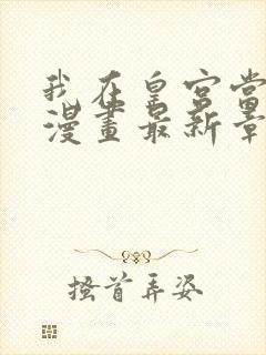 我在皇宫当巨巨漫画最新章节