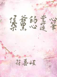 侯爷的掌心娇是朵黑心莲笔趣阁