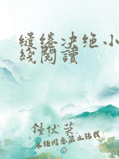 缱绻决绝小说在线阅读