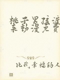 桃子男孩渡海而来动漫免费观看全集