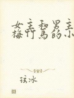 女主和男主是青梅竹马的小说